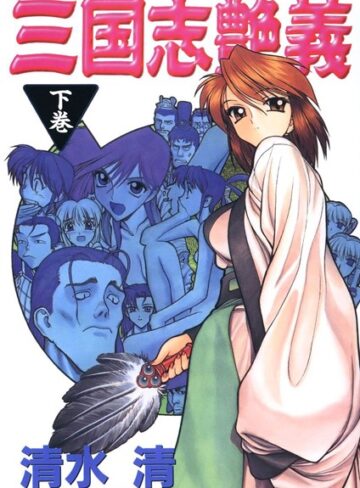 【無料で読める】三国志艶義｜清水清