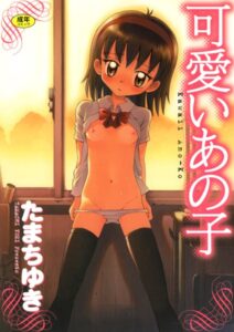 【無料で読める】可愛いあの子｜たまちゆき