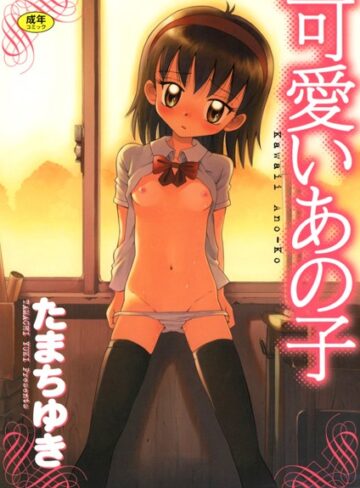 【無料で読める】可愛いあの子｜たまちゆき