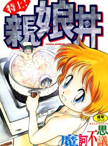【無料で読める】特上！親娘丼｜魔訶不思議