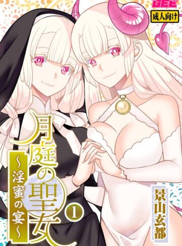 【無料で読める】月庭の聖女 淫蜜の宴【デジタル単行本】｜景山玄都