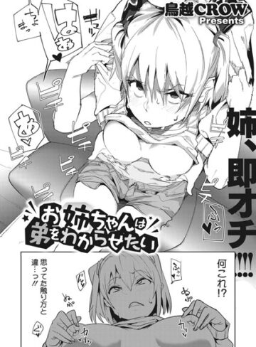 【無料で読める】お姉ちゃんは弟をわからせたい（単話）｜鳥越CROW