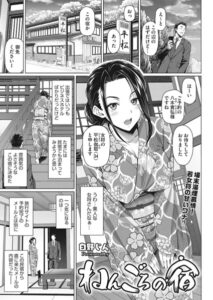 【無料で読める】ねんごろの宿（単話）｜白野じん