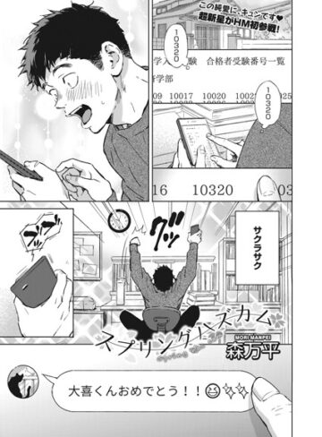 【無料で読める】スプリングハズカム（単話）｜森万平