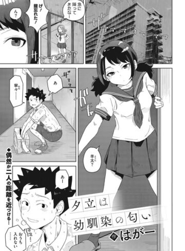 【無料で読める】夕立は幼馴染の匂い（単話）｜はがー