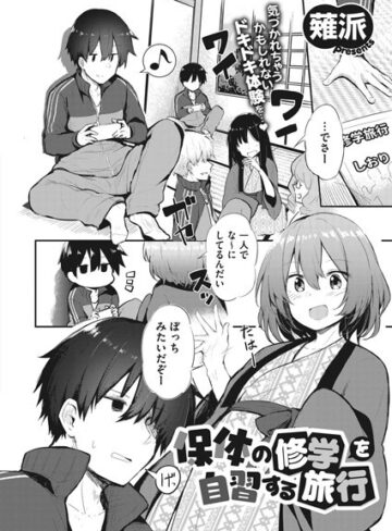【無料で読める】保体の修学を自習する旅行（単話）｜薙派