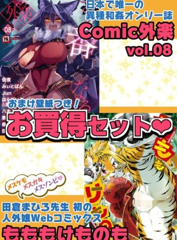 【無料で読める】外楽 Vol.8＆もももけものも【お得なセット売り版】 ★壁紙おまけつき｜田倉まひろ
