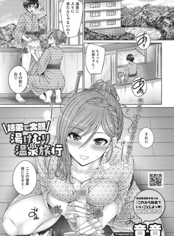【無料で読める】姉弟で大胆湯けむり温泉旅行（単話）｜音音