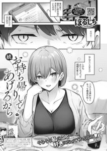 【無料で読める】お持ち帰りしてあげるから（単話）｜ぼるしち