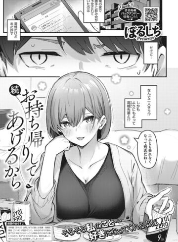 【無料で読める】お持ち帰りしてあげるから（単話）｜ぼるしち