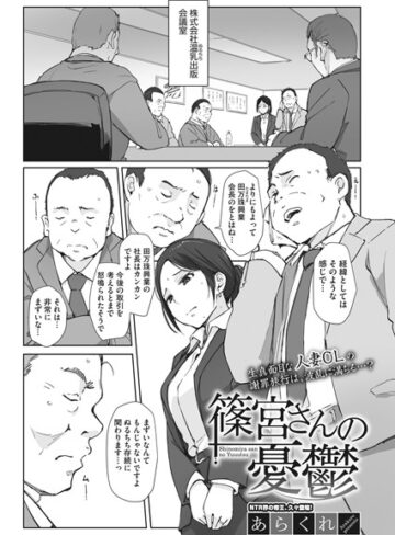 【無料で読める】篠宮さんの憂鬱（単話）｜あらくれ