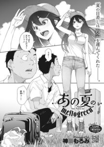 【無料で読める】あの夏のmellogreen（単話）｜神楽もろみ