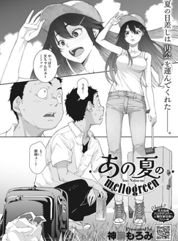 【無料で読める】あの夏のmellogreen（単話）｜神楽もろみ