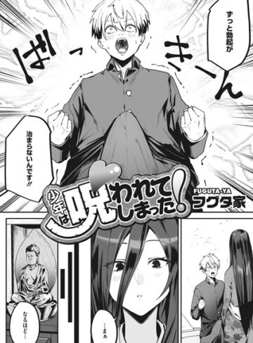 【無料で読める】少年は呪われてしまった！（単話）｜フグタ家