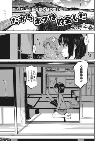 【無料で読める】だからボクは貯金した（単話）｜飴野千晴