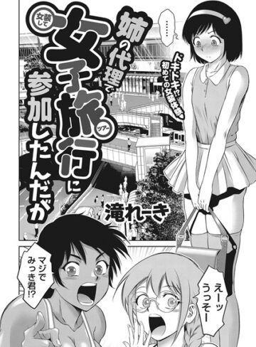 【無料で読める】姉の代理で女装して女子旅行に参加したんだが（単話）｜滝れーき
