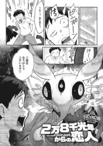 【無料で読める】2万8千光年からの恋人（単話）｜さんじろ