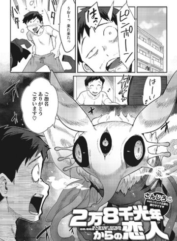 【無料で読める】2万8千光年からの恋人（単話）｜さんじろ