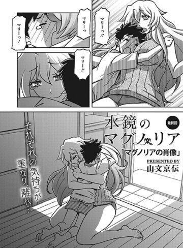 【無料で読める】水鏡のマグノリア（単話）｜山文京伝