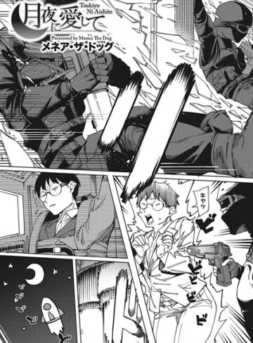 【無料で読める】月夜に合いして（単話）｜メネア・ザ・ドッグ
