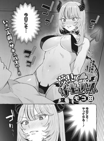 【無料で読める】夢見て サキュバスちゃん（単話）｜モコ田
