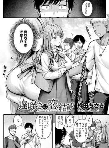 【無料で読める】遅咲きの恋結び（単話）｜枠田ちさき