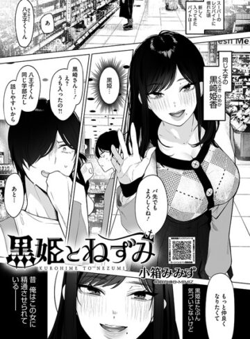 【無料で読める】黒姫とねずみ（単話）｜小箱みみず