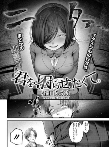【無料で読める】君を困らせたくて。（単話）｜枠田ちさき