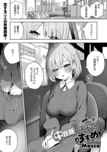 【無料で読める】中距離レンアイのすすめ（単話）｜Masco