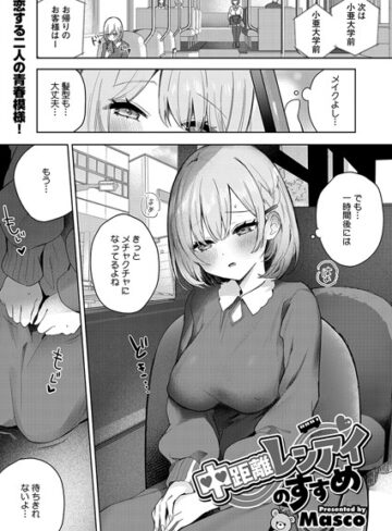 【無料で読める】中距離レンアイのすすめ（単話）｜Masco