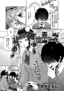 【無料で読める】最古参は地雷ちゃん（単話）｜かかとぶし