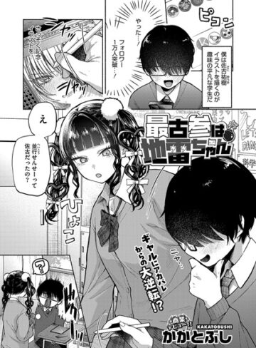 【無料で読める】最古参は地雷ちゃん（単話）｜かかとぶし