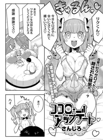 【無料で読める】ココロ・アップデート（単話）｜さんじろ