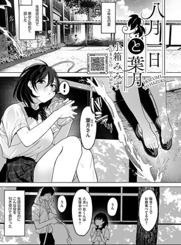 【無料で読める】八月一日と葉月（単話）｜小箱みみず