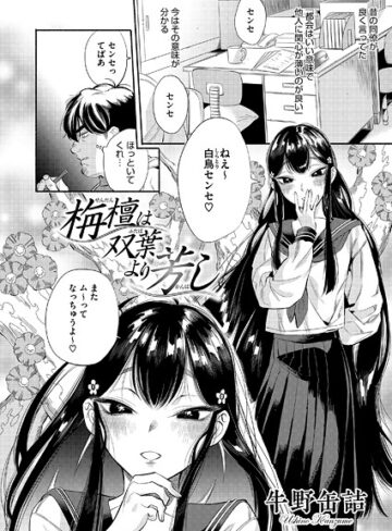 【無料で読める】栴檀は双葉より芳し（単話）｜牛野缶詰