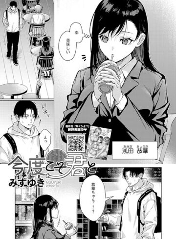 【無料で読める】今度こそ君と（単話）｜みずゆき