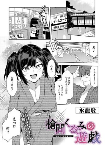 【無料で読める】槍間母娘の電車-湯けむり旅情編-（単話）｜水龍敬
