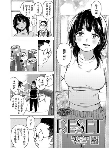 【無料で読める】RESET（単話）｜森万平