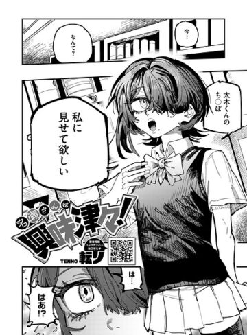 【無料で読める】名瀬さんは興味津々！（単話）｜転ノ