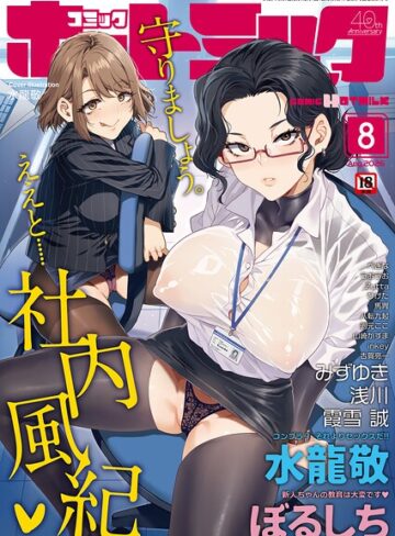 【無料で読める】コミックホットミルク2026年08月号｜水龍敬