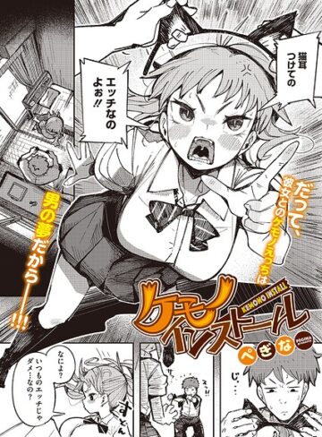【無料で読める】ケモノインストール（単話）｜ぺぎな