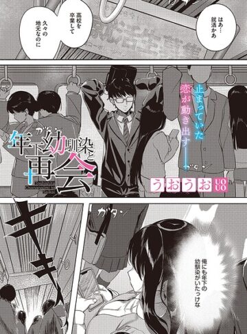 【無料で読める】年下幼馴染と再会（単話）｜うおうお