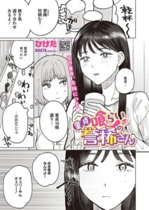 【無料で読める】童貞喰らいの誉稀さん（単話）｜ひげた