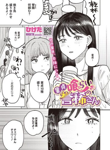 【無料で読める】童貞喰らいの誉稀さん（単話）｜ひげた