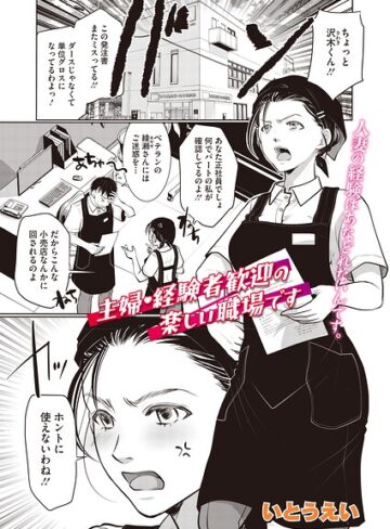 【無料で読める】主婦・経験者歓迎の楽しい職場です（単話）（単話）｜いとうえい