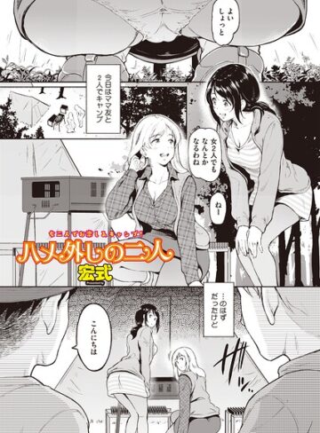 【無料で読める】ハメ外しのふたり（単話）（単話）｜宏式