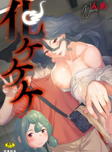 【無料で読める】化ケケケ｜んめ