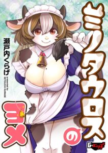 【無料で読める】ミノタウロスのヨメ（単話）｜瀬戸内くらげ