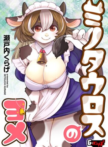 【無料で読める】ミノタウロスのヨメ（単話）｜瀬戸内くらげ