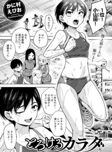 【無料で読める】とろけるカラダ（単話）｜かに村えびお